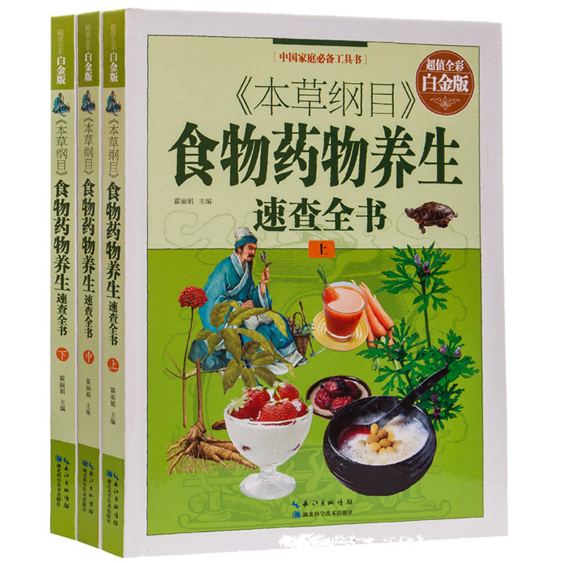 食疗本草纲目食物药物养生全书正版全套图解本草纲目食疗养生彩图大全书中药材中医药方配方书籍大全家用中医中药书全3册