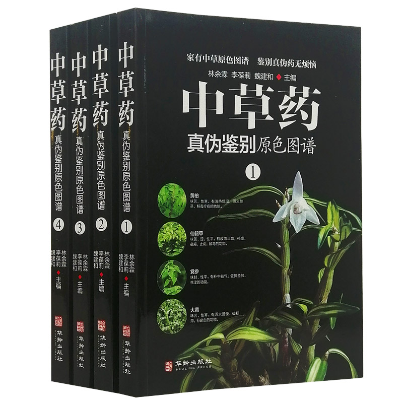 中草药真伪鉴别原色图谱全新正版中草药识别书籍全套4册中药材药性识别彩图大全书
