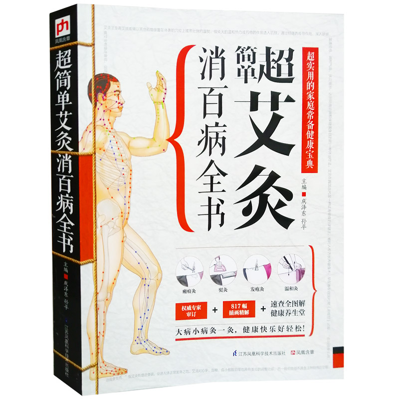 艾灸书籍中医书正版艾灸穴位书艾灸疗法图解艾灸消百病全书零基础学艾灸中医艾灸书籍