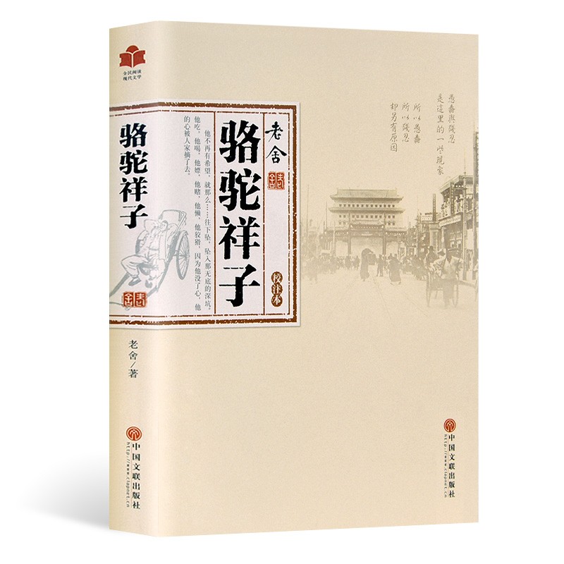 骆驼祥子正版书老舍包邮初中正版骆驼祥子大全集全本学生课外阅读书籍骆驼祥子学生版