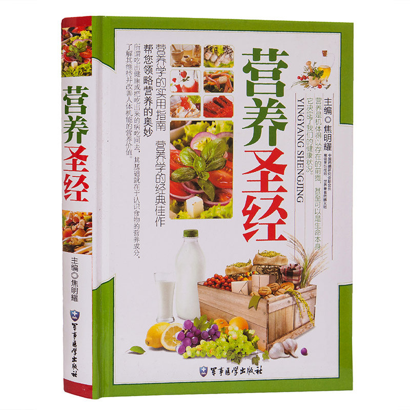 食物食材营养成分查询书籍健康养生营养图书素食饮食搭配健康饮食圣经家庭膳食图书籍大全营养圣经彩图正版