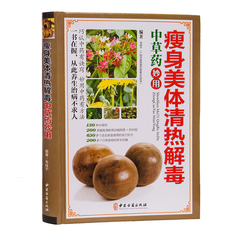 图解瘦身美体清热解毒中草药妙用图书正版中药中草药书籍全彩图