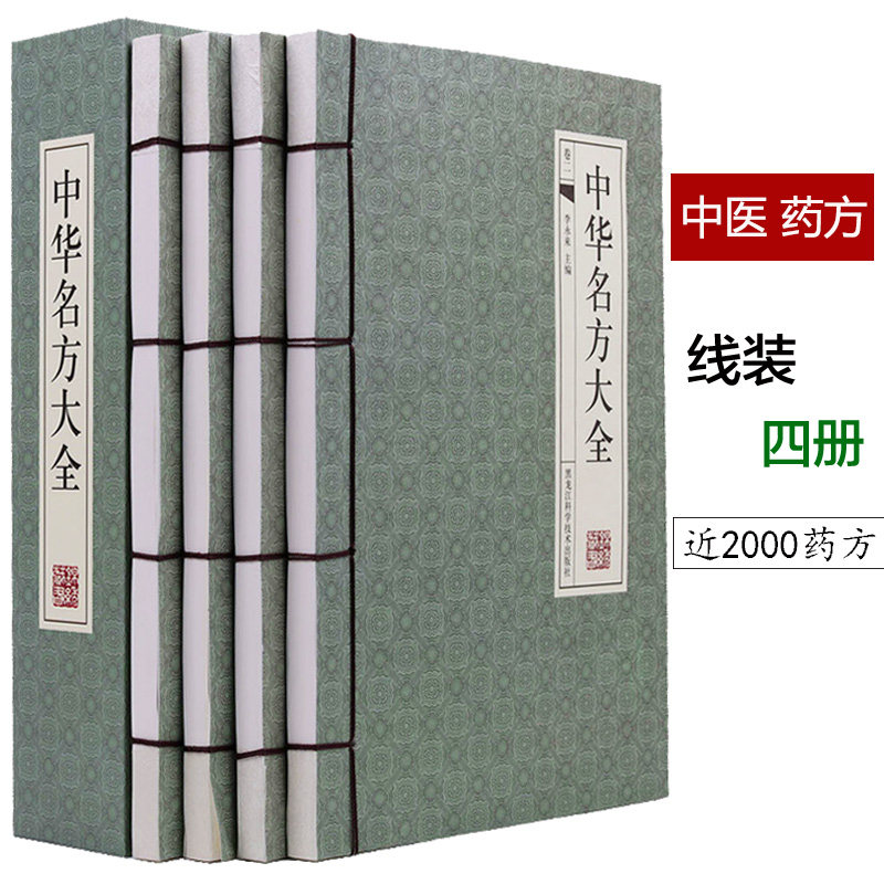 中医书籍处方大全药书用药配方中华名方大全中医中药祛湿药方老中医典经古方汤方剂学名方中医验方中草药配方用药书籍中药材配方书