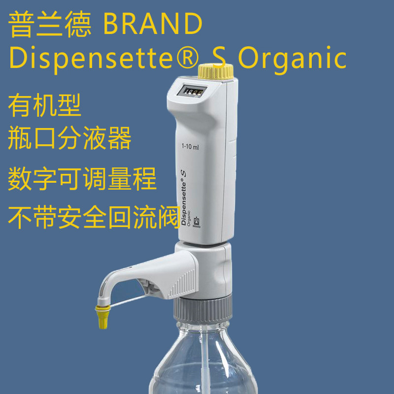 普兰德Brand  瓶口分液器Dispensette S Organic数字可调有机型图片