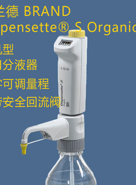 普兰德Brand  瓶口分液器Dispensette S Organic数字可调有机型