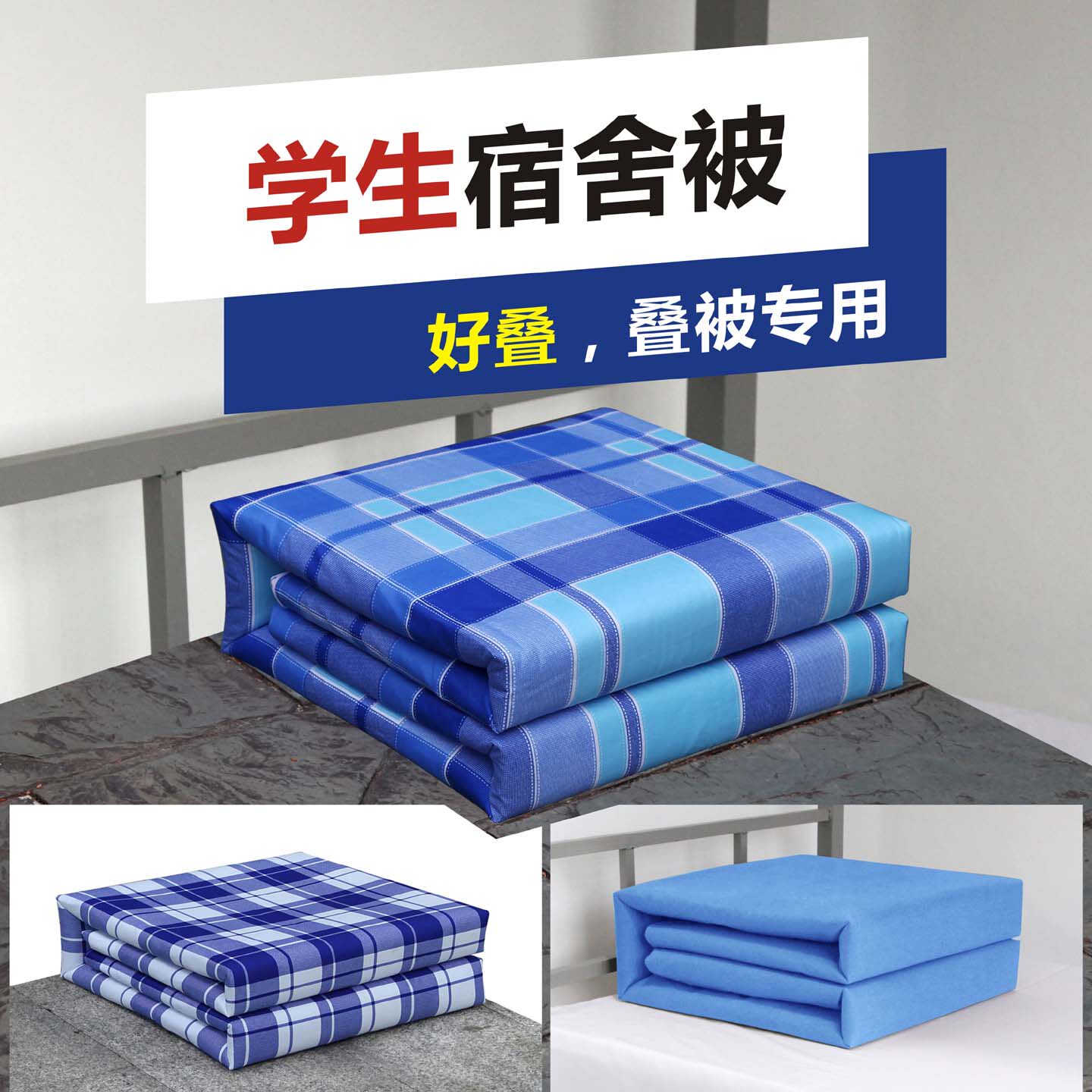 学生宿舍棉被蓝绿格叠好定型被
