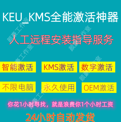 KMS全能激活工具软件电脑办公系统7/8/10/11一键安装离线数字远程使用感如何?
