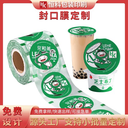 工厂直定奶茶封口膜免费设计