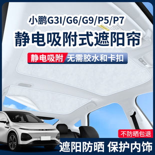 于小鹏M03 G3I 天幕静电吸附遮阳帘天窗防晒隔 G6G9 适用于