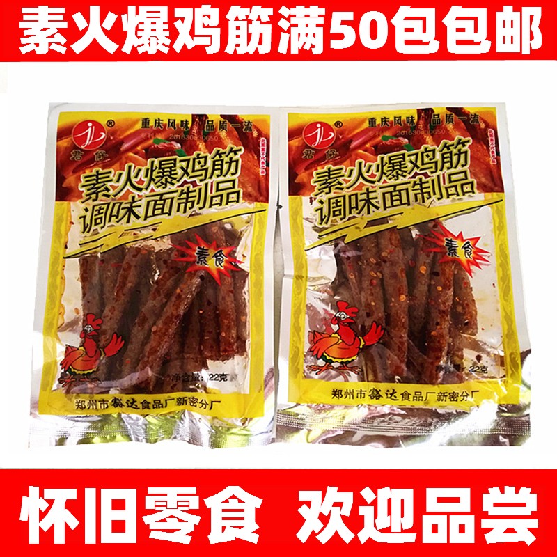 拍50包包邮素辣骨头北京青年素牛板筋素火爆鸡筋沙嗲素牛肉干辣条