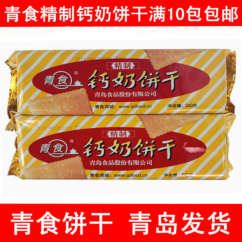 满10包包邮青食精制钙奶饼干不加蔗糖饼干老人硒锌饼干铁锌饼干