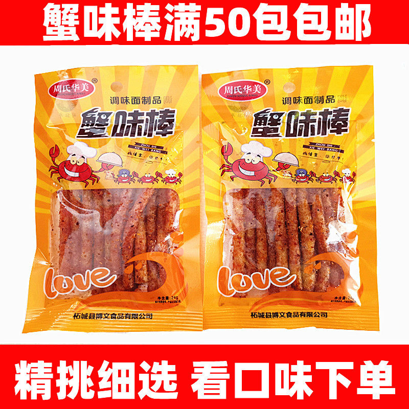 拍50包包邮蟹味棒蟹黄面火爆鸡筋辣骨头素沙嗲牛肉干辣条辣片素肉