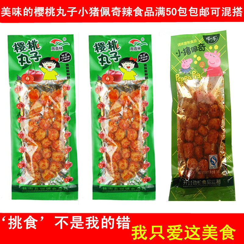拍50包包邮素樱桃丸子麻辣素肉辣条辣骨头火爆鸡筋素牛板筋零食