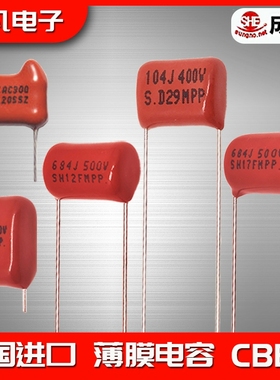 10只|SUNGHO薄膜cbb电容400V450V500V630V474J684K224k阻容103uf