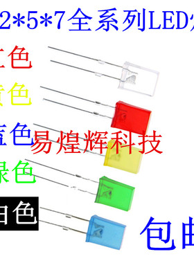 高亮2*5*7方形发光二极管LED灯白发白红黄蓝绿翠绿色红发光257