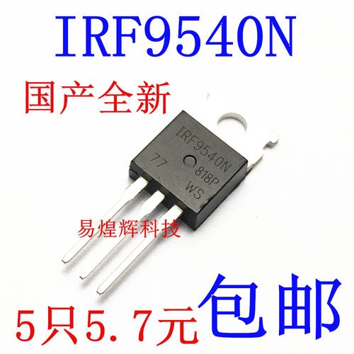 P沟道场效应管 IRF9540N 直插TO-220 场效应管 5只5.7元包邮