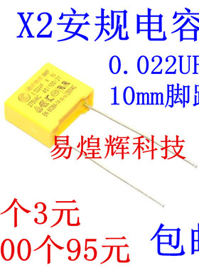 X2安规电容 275V 0.022uF 223K脚距P=10mm 22NF 黄色电容