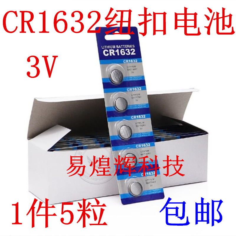 cr1632纽扣电池适用汽车钥匙