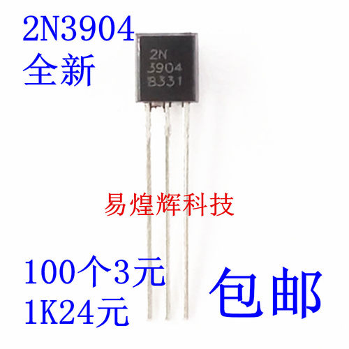2N3904 TO-92直插 NPN功率晶体管 100个3元 1K24元包邮
