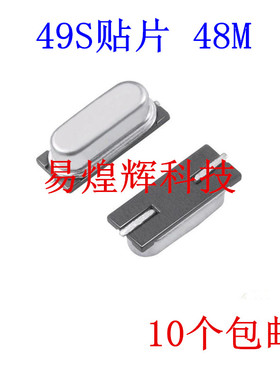 无源晶振 贴片晶振48M 石英谐振器 HC-49SMD 48MHz