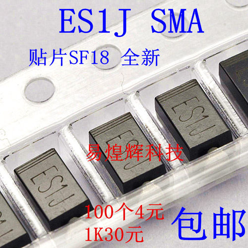 贴片ES1J SMA SF18二极管快速恢复型1A 600V 100只4元包邮