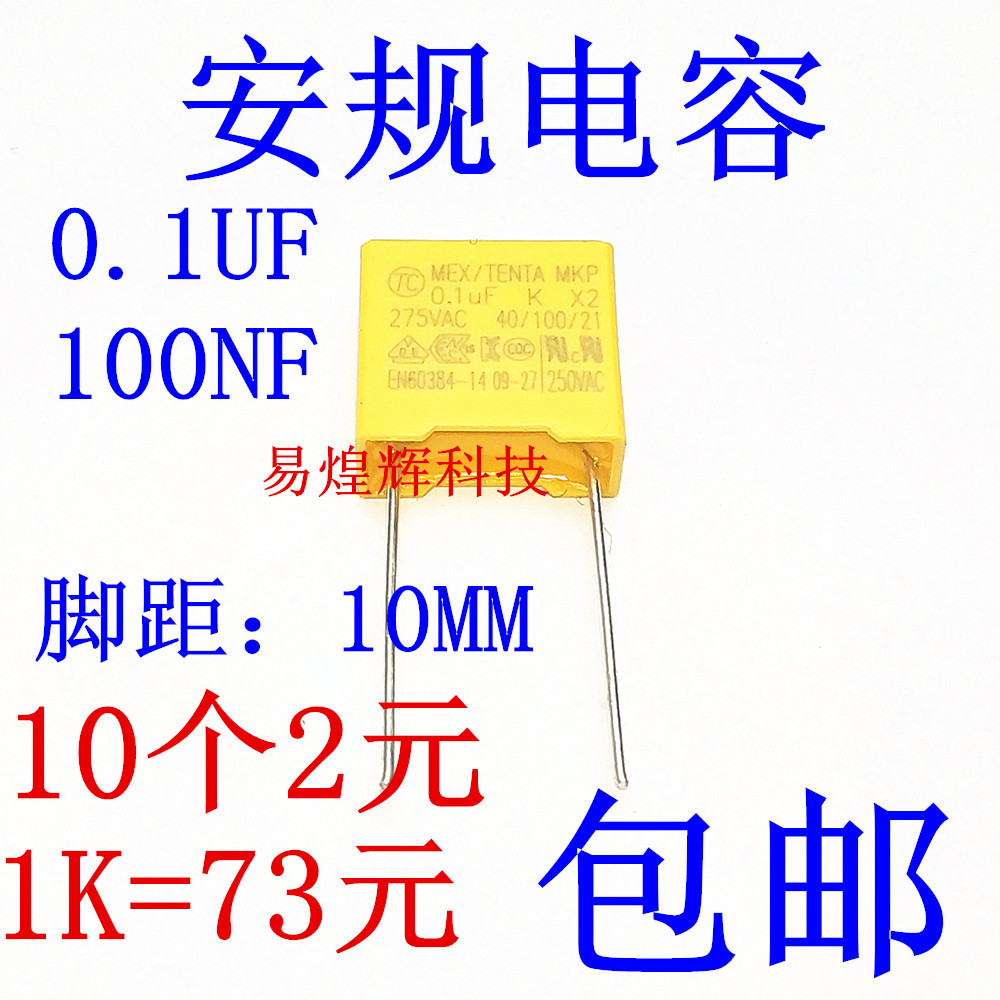 X2安规电容104 275VAC 0.1uf 脚矩10MM 黄色安规 100NF 10个2元 电子元器件市场 电容器 原图主图