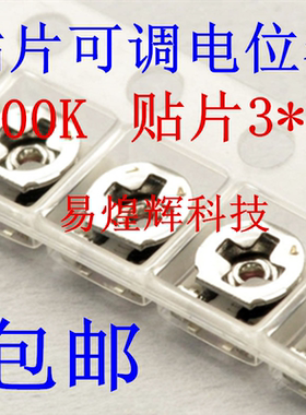贴片 微调电阻 100K 3*3 可调电位器 原装 EVM3ESX50B15 20个包邮