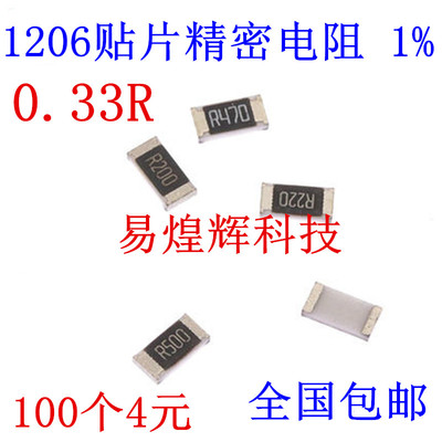 1206贴片电阻 精密1% 0.33R 0.33Ω 0.33欧 R330 1/4W 100个4元
