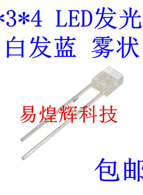 2X3X4 LED发光二极管方形高亮 蓝色 白发蓝 雾状 光立方用