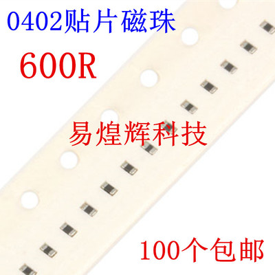 0402贴片磁珠 600R 600欧 误差±25% 200mA 100MHz 100个包邮