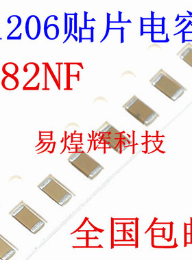 1206贴片电容 82NF 823M 50V 误差20% 材质Y5V 3216陶瓷