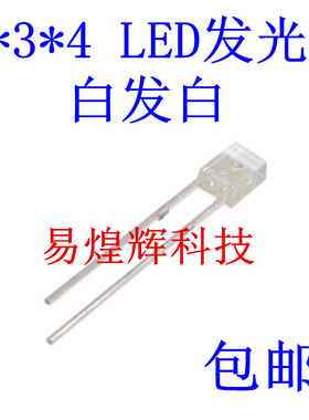2X3X4 LED发光二极管方形高亮 白色 白发白 方形LED 白灯 2*3*4MM