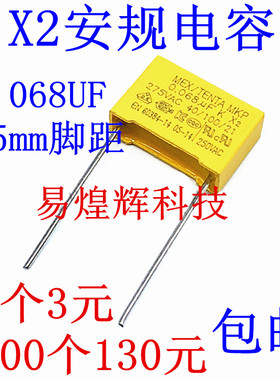 X2安规电容 275V 0.068uF 683K脚距P=15mm 68NF 黄色