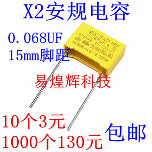 X2安规电容 275V 0.068uF 683K脚距P=15mm 68NF 黄色