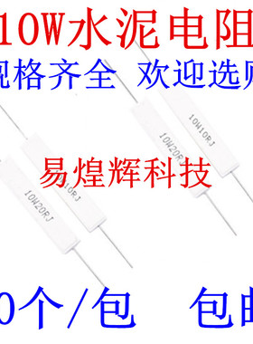 10W水泥电阻0.1R 0.22R 0.47R 0.5R 1R 2R 5R 10R 1K 10K 5.1K