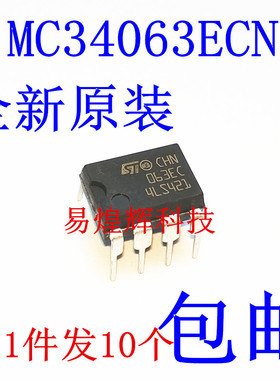 MC34063ECN DIP-8 原装 063EC 全新 DC/DC变换器 10只15元