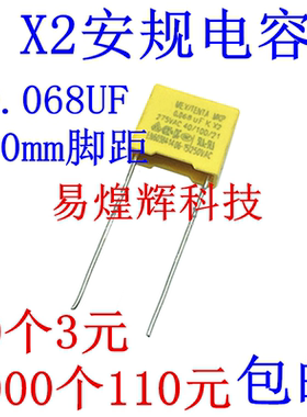 X2安规电容 275V 0.068uF 683K脚距P=10mm 68NF 黄色电容