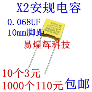 X2安规电容 275V 0.068uF 683K脚距P=10mm 68NF 黄色电容