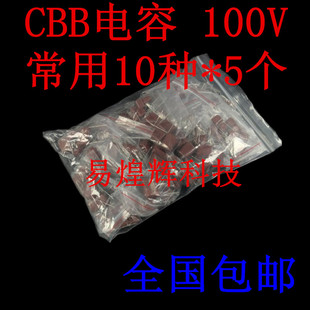 CBB薄膜电容包 样品包 元件包 100V系列常用10种各10只 CBB包