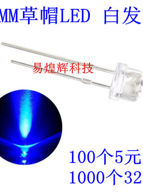 5mm草帽 白发蓝 高亮 蓝色 蓝灯LED发光二极管 100只5元 1K32元