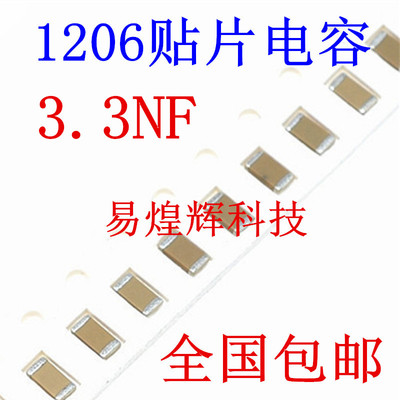 1206贴片电容 3300PF 3.3NF 332K 50V 误差10% 材质X7R 3216陶瓷