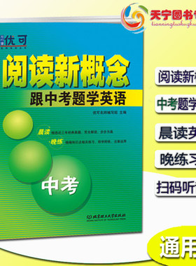 扫码听音频 优可阅读新概念跟中考题学英语 中考英语时文阅读.初三3九年级晨读三年真题晚练精解练习高中英语精编知识练习提升练习