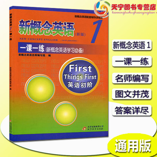 正版现货 新概念英语1一课一练 含答案新概念英语第一册一课一练 北京教育出版社新概念英语学生用书英语初阶教材配套练习册辅导