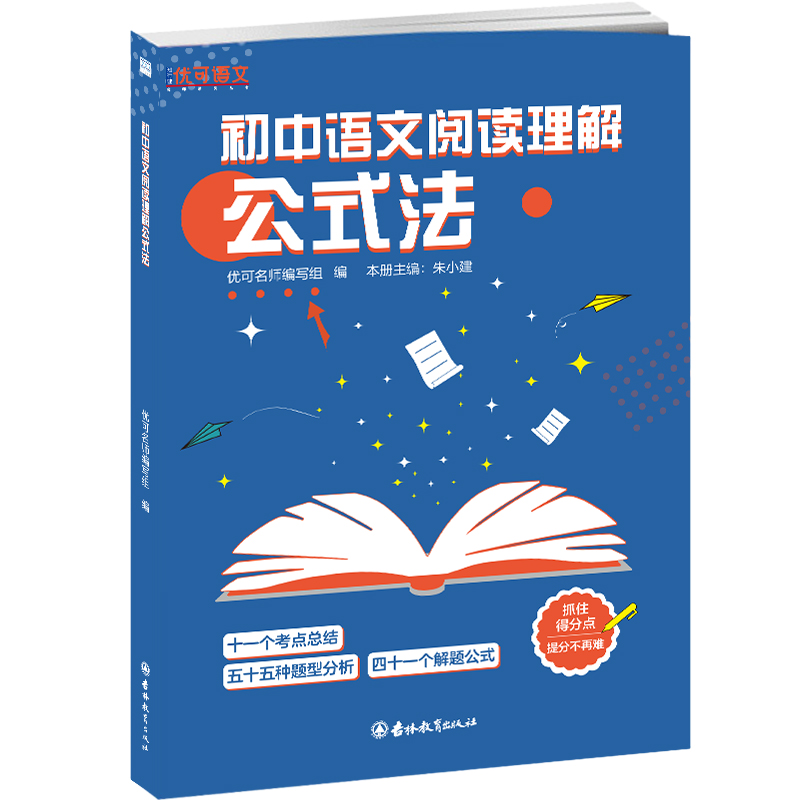 优可语文初中语文阅读理解公式法十一个考点总结+五十五种题型分析+四十一个解题公式中学初一初二初三七八九年级语文教辅