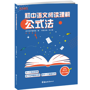 初中语文阅读理解公式 四十一个解题公式 法 五十五种题型分析 中学初一初二初三七八九年级语文教辅 十一个考点总结 优可语文