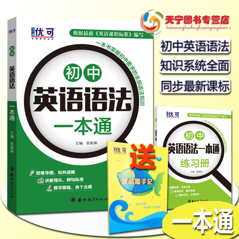 正版现货优可初中英语语法一本通+练习册(全2册)初中中考语法练习中学生一二三年级英语辅导教材英语辅导书练习资料_虎窝淘