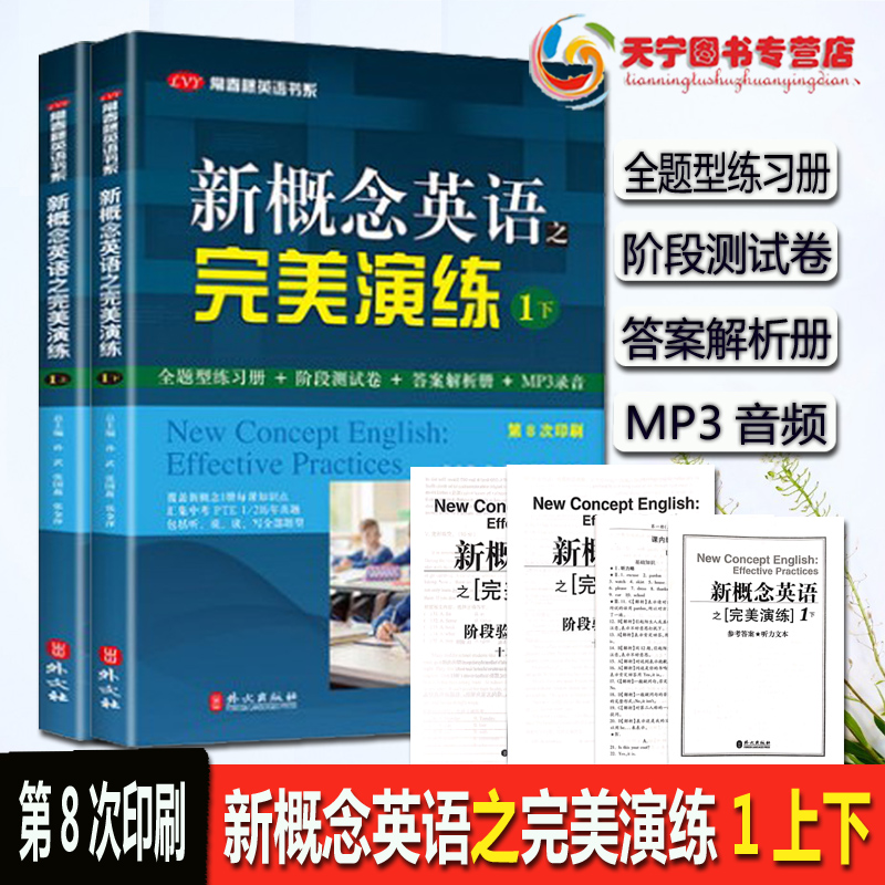 新概念英语之完美演练1上下册第8次印刷新概念英语1教材同步练习语法词汇测试卷答案解析新概念1同步练习常青藤新概念完美演练