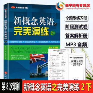 新概念英语之完美演练2/二下 附MP3音频第8次印刷 外文出版社常春藤英语书系新概念英语2教材用书配套练习考试练习测试卷答案解析