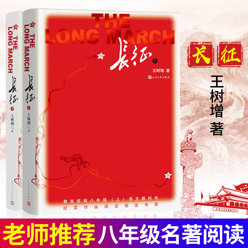 正版长征 (上下)全两册王树增文学史