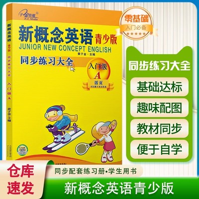 新概念英语入门级A同步练习大全